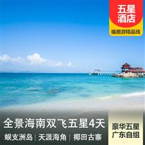 包團定制| 海南三亞純玩4日游 臻享180度海景(全程入住國際五星豪華酒店,精華景點)